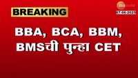 BBA, BCA, BBM, BMS ची पुन्हा CET; मोठ्या प्रमाणात जागा रिक्त असल्याने निर्णय