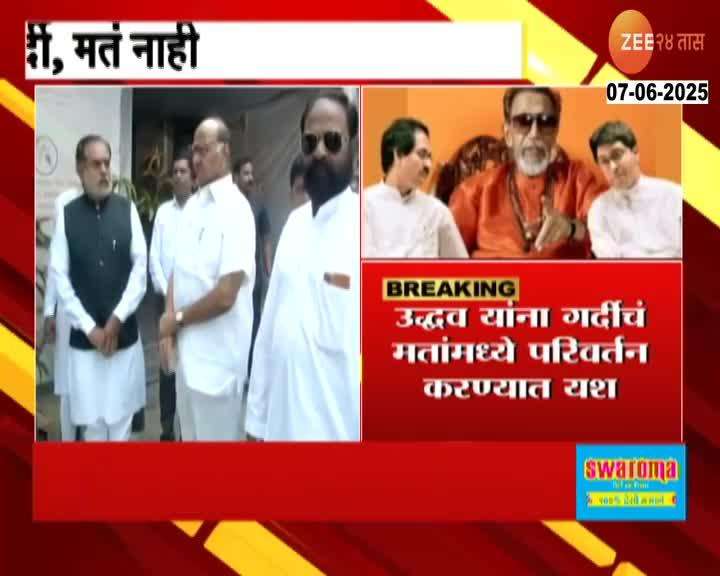sharad Pawar on Raj Uddhav Alliance Update