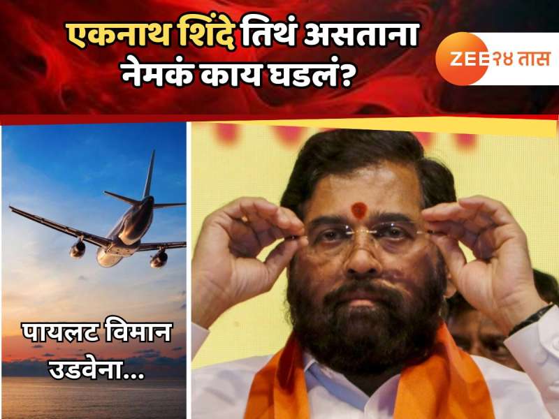 विमान उडवण्यास पायलटचा नकार; एकनाथ शिंदेंसोबत जळगाव विमानतळावर नेमकं काय घडलं? 