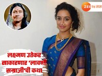  'छावा'च्या दैदिप्यमान यशानंतर आता लक्ष्मण उतेकर साकारणार 'लावणी सम्राज्ञी'ची कथा; श
