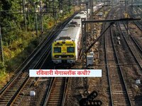  वीकेंडला लोकलचा खोळंबा! तिन्ही रेल्वे मार्गावर मेगाब्लॉक, बघा वेळापत्रक 