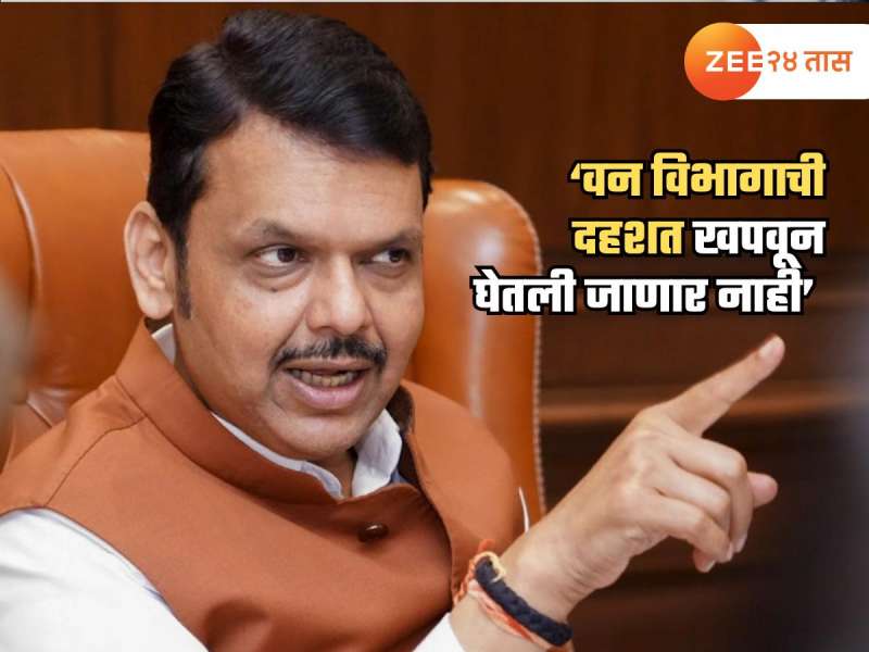 'दहशत खपवून घेतली जाणार नाही...'; म्हणत CM फडणवीस संतापले; रस्ता खोदून काढणाऱ्या वन विभागाला झापलं