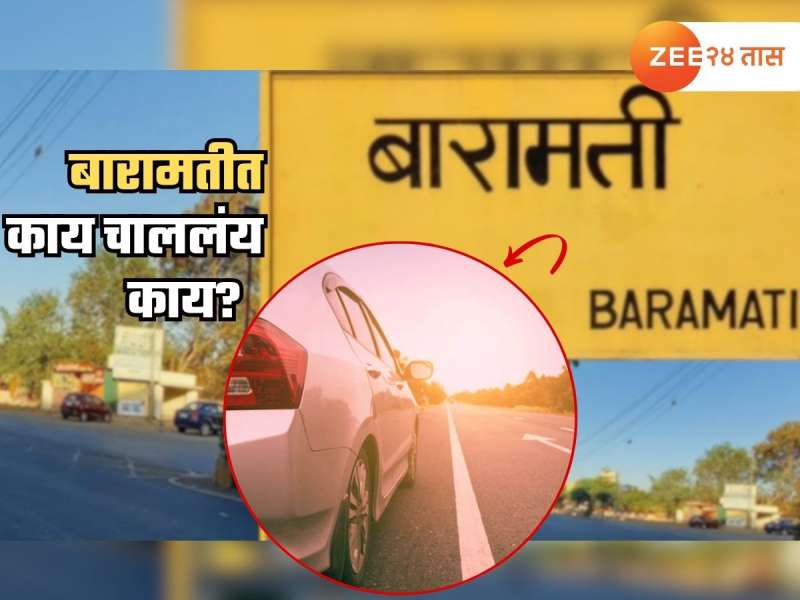नको त्या कारणासाठी बारामती चर्चेत; बड्या जिमसमोर उभ्या असणाऱ्या कारमध्ये...