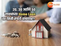 रेपो रेटमध्ये बंपर घट; 20, 30 आणि 50 लाखांच्या Home Loan वर किती रुपये वाचणार?