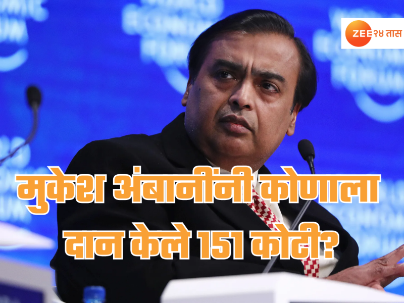 ₹1510000000 गुरुदक्षिणा; मुकेश अंबानी बनले कलयुगातील एकलव्य!