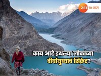 किमान 150 वर्ष जगतात पाकिस्तानातील 'या' भागातील लोक;Long Life चा सिक्रेट फॉर्म्युला