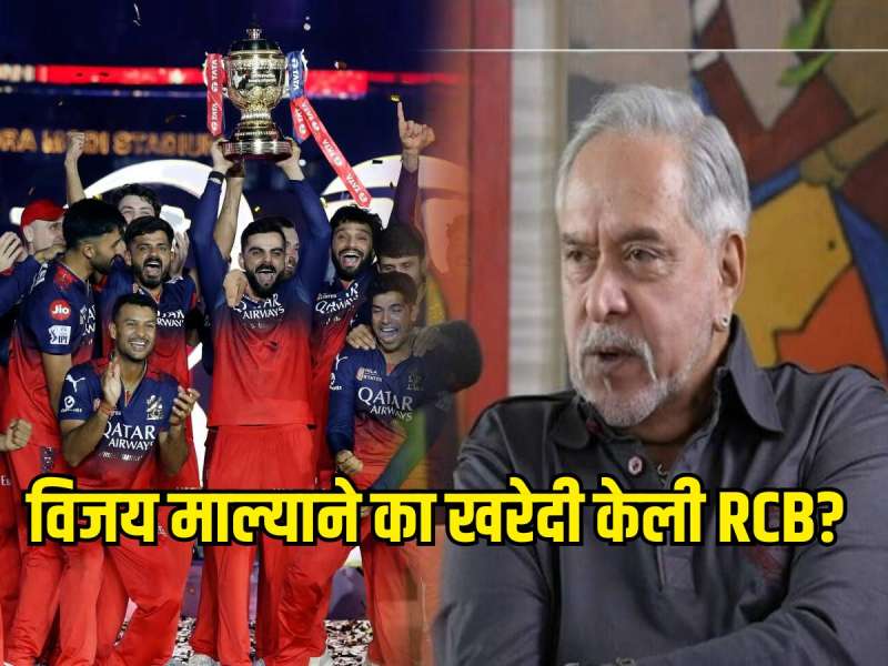 विजय माल्याने का खरेदी केली RCB ची टीम? 18 वर्षांनी केला खुलासा, ऐकून फॅन्सनाही आश्चर्य वाटेल 