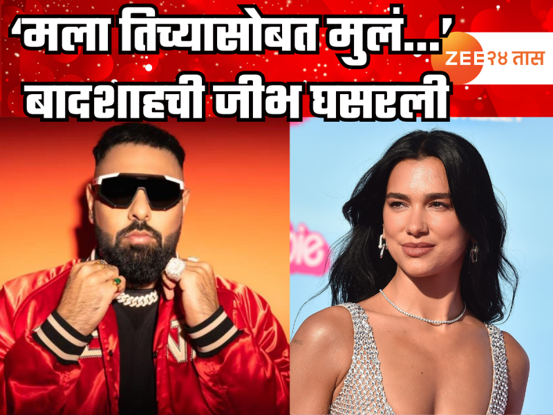 'मला तिच्यासोबत मुलं...' बादशाहची जीभ घसरली अन् झाला ट्रोल, कोण आहे दुआ लिपा?
