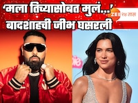 'मला तिच्यासोबत मुलं...' बादशाहची जीभ घसरली अन् झाला ट्रोल, कोण आहे दुआ लिपा?