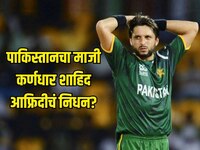 पाकिस्तानचा माजी कर्णधार शाहिद आफ्रिदीचं निधन? कराचीमध्ये झाला दफनविधी