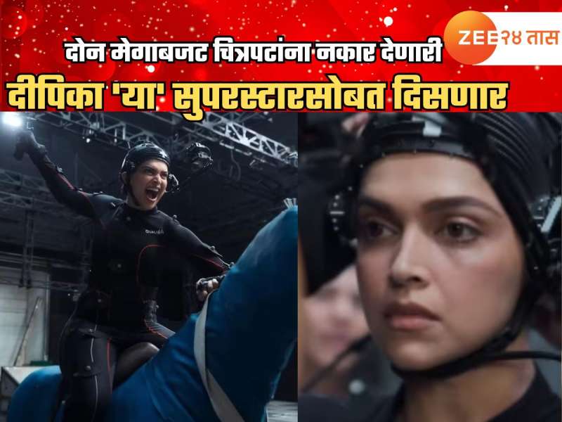 दोन मेगाबजट चित्रपटांना नकार देणारी दीपिका साऊथच्या 'या' सुपरस्टारसोबत झळकणार दोन मेगाबजट चित्रपटांना नकार देणारी दीपिका साऊथच्या 'या' सुपरस्टारसोबत झळकणार