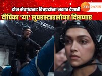 दोन मेगाबजट चित्रपटांना नकार देणारी दीपिका साऊथच्या 'या' सुपरस्टारसोबत झळकणार