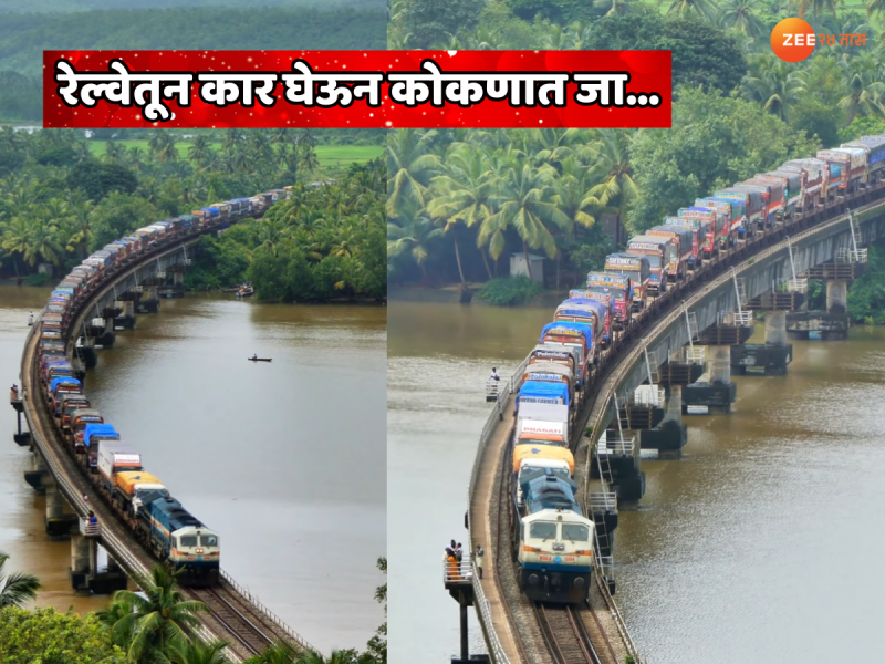 मुंबई गोवा हायवेची गरज नाही; आता थेट रेल्वेतून कार घेऊन कोकणात जाता येणार