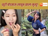 ब्युटी प्रोडक्ट्स खाणाऱ्या इन्फ्लुएन्सरचा मृत्यू! लिपस्टिक खाण्यासाठी लोकप्रिय