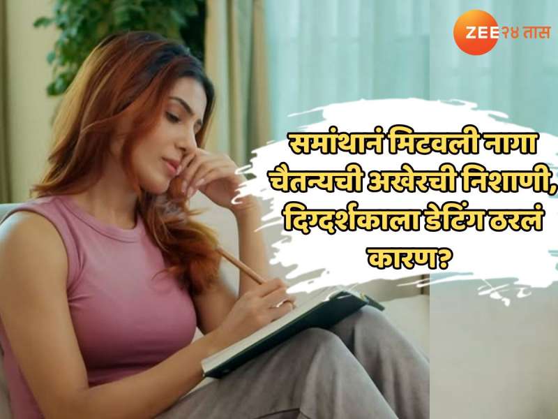 समांथानं मिटवली नागा चैतन्यची अखेरची निशाणी, दिग्दर्शकाला डेटिंग ठरलं कारण? चाहते म्हणाले... समांथानं मिटवली नागा चैतन्यची अखेरची निशाणी, दिग्दर्शकाला डेटिंग ठरलं कारण? चाहते म्हणाले...