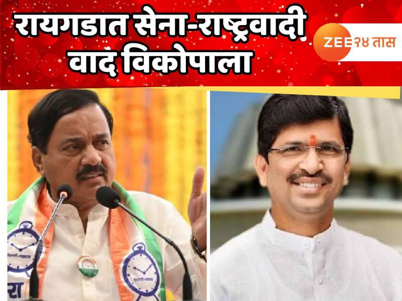 रायगडात सेना-राष्ट्रवादी वाद विकोपाला, हिंमत असेल तर राजीनामा द्या, आमदार थोरवेंचा तटकरेंवर निशाणा