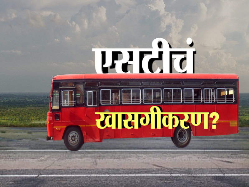  परिवहन मंत्र्यांच्या आदेश, महाराष्ट्र ST महामंडळ मोठा निर्णय घेण्याच्या तयारीत; ST स्टँडच्या जागा खासगी बिल्डरला देणार आणि...