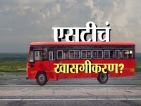 परिवहन मंत्र्यांच्या आदेश, महाराष्ट्र ST महामंडळ मोठा निर्णय घेण्याच्या तयारीत