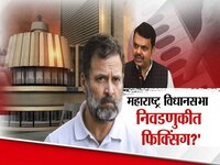 महाराष्ट्र विधानसभा निवडणुकीत फिक्सिंग? राहुल गांधींचा गंभीर आरोप