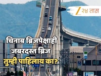 चिनाब ब्रिजपेक्षाही जबरदस्त ब्रिज तुम्ही पाहिलाय का? फोटो पाहुणच भरेल धडकी