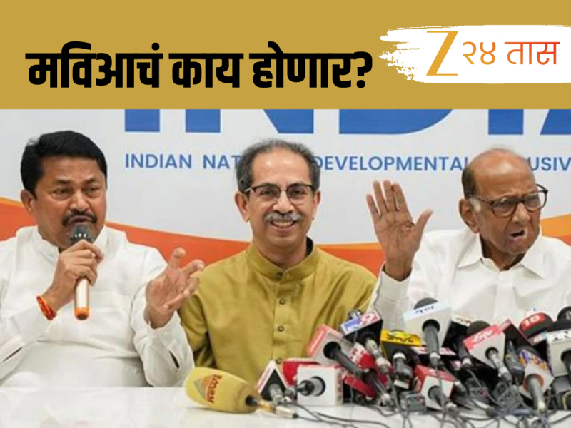 ठाकरे बंधूंच्या युतीमुळं मविआचं काय होणार?