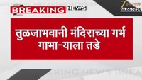 तुळजाभवानी मंदिराच्या गर्भ गाभाऱ्याला तडे, शिळांना सपोर्टसाठी लोखंडी फ्रेमचा आधार 