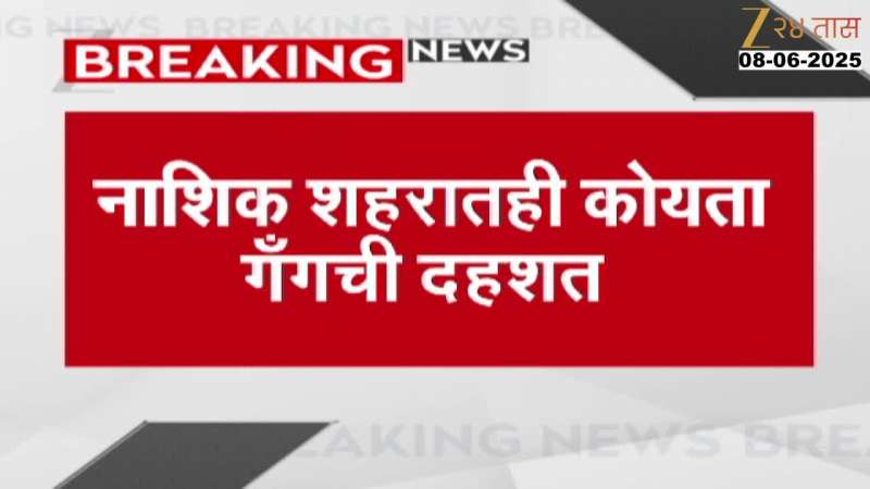Terror of Koyata gang in Nashik city, a gang of 10-15 people attacked in Panchavati