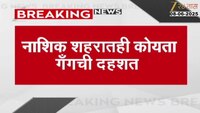 नाशिक शहरात कोयता गॅंगची दहशत, पंचवटीत १० -१५ जणांच्या टोळक्याचा धुडगूस 