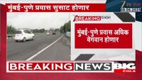 मुंबई-पुणे एक्स्प्रेसवे होणार दहा पदरी; MSRDC लवकरच सरकारला प्रस्ताव पाठवणार