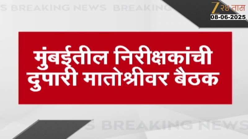 UBT Meeting Today At Matoshree To Review Preparation For Mission Mumbai Mahapalika