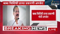 बाबा सिद्दीकी हत्या प्रकरणी मोठी अपडेट; फरार आरोपी पोलिसांच्या ताब्यात
