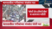 भारतातील गरिबांच्या संख्येत मोठी घट; जागतिक बँकेचा अहवाल