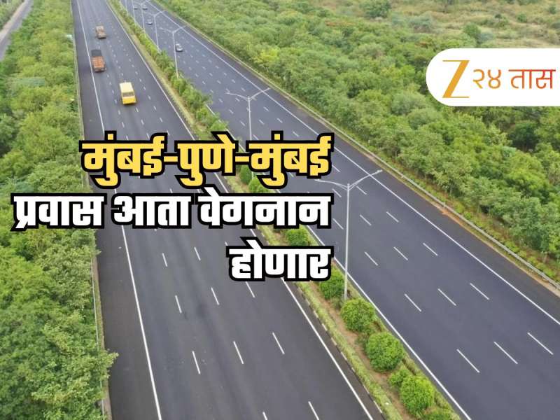 मुंबई-पुणे प्रवास अधिक वेगवान, मुंबई-पुणे एक्स्प्रेस वेबाबत मोठी अपडेट, राज्य सरकार घेणार मोठा निर्णय