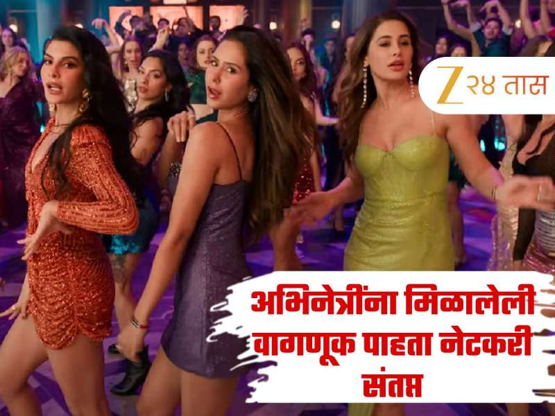 'सौंदर्या शर्माला संपूर्ण चित्रपटात...', अभिनेत्रींना 'हाउसफुल 5' मध्ये मिळालेली वागणूक पाहता नेटकरी संतप्त 'सौंदर्या शर्माला संपूर्ण चित्रपटात...', अभिनेत्रींना 'हाउसफुल 5' मध्ये मिळालेली वागणूक पाहता नेटकरी संतप्त