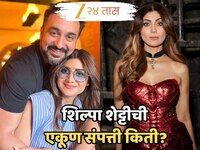 नवरा 2800 कोटींच्या संपत्तीचा मालक; तर शिल्पा शेट्टीची एकूण संपत्ती 'इतकीच', जाणून घ