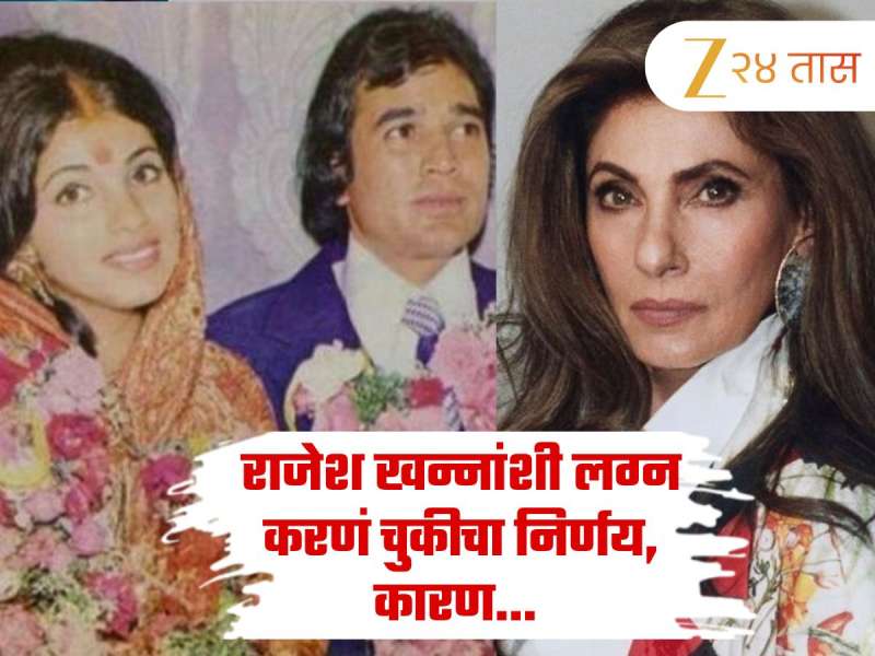 राजेश खन्नांशी लग्न करणं चुकीचा निर्णय, कारण...; डिंपल कपाडिया यांनी स्वतःच केला होता खुलासा