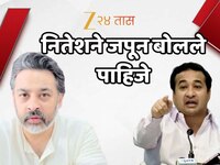 'नितेशने जपून आणि भान ठेवून बोलावे, निलेश राणेंचा नितेश राणेंना सल्ला 