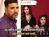 EX रवीना टंडनची लेक राशाला पाहताच अक्षयनं केलं असं काही... VIDEO होतोय VIRAL 