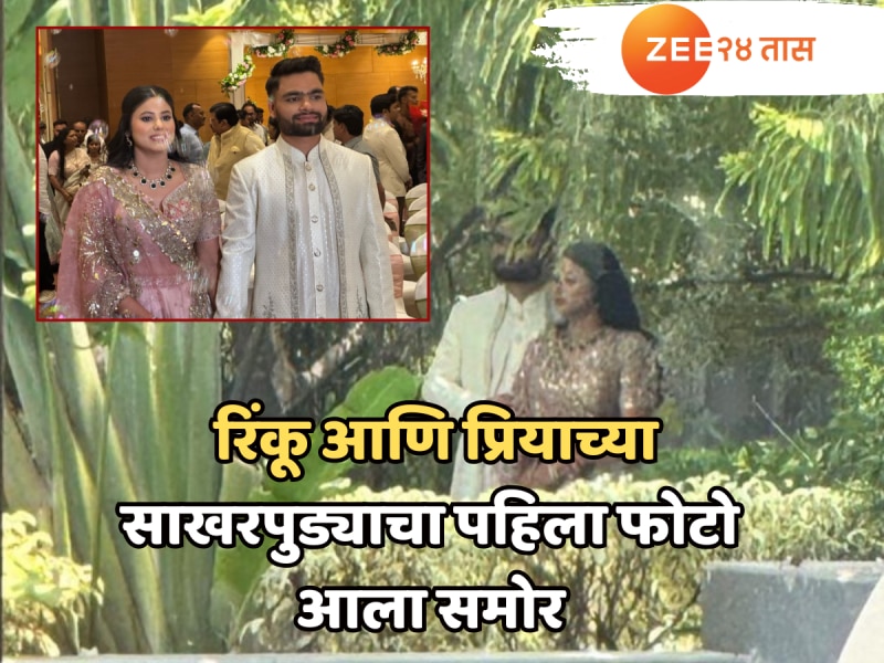 Rinku-Priya Engagement: रिंकू आणि प्रियाच्या साखरपुड्याचा पहिला फोटो आला समोर, हातात हात घालून समोर आली नवी जोडी 