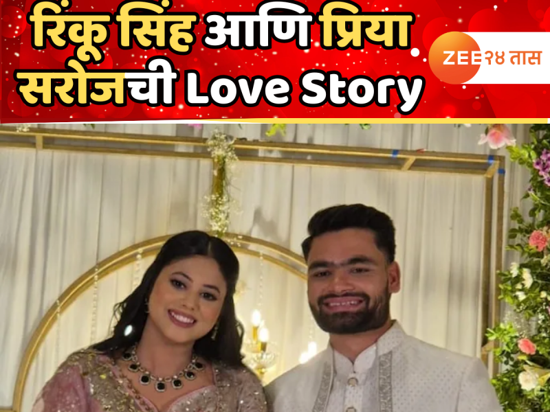 Rinku-Priya Love Story: 'त्या' चार मिनिटांनी आयुष्य बदलले... रिंकू सिंह आणि प्रिया सरोजची 'अशी' सुरू झाली लव्हस्टोरी