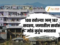 जगातील सर्वात मोठं कुटुंब भारतात, 100 खोल्या अन् 167 सदस्य, एका दिवसासाठी लागते इतके