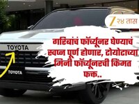गरिबांचं फॉर्च्यूनर घेण्याचं स्वप्न पूर्ण होणार, टोयोटाने काढली मिनी फॉर्च्यूनर, 27 