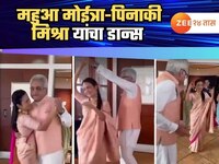 TMC खासदार महुआ मोईत्रा यांचा पिनाकी मिश्रा यांच्यासोबत डान्स, video viral 