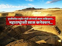 महाराष्ट्राशी मोठं कनेक्शन असलेल्या पाकिस्तानच्या 'त्या' तुकड्यात मोठी सोन्याची खाण