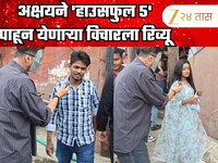 चेहऱ्यावर मास्क अन् हातात माईक, 'हाउसफुल 5' पाहून येणाऱ्या प्रेक्षकांना विचारला रिव्