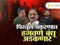 पिस्तूल प्रकरणात हगवणे बंधू अडकणार, दोन्ही भावांचा ताबा पुणे पोलीस घेणार
