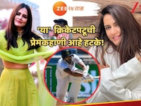 'या' एका 'लाजाळू' भारतीय क्रिकेटपटूची प्रेमकहाणी आहे हटके! 