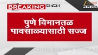 पुणे विमानतळ पावसाळ्यासाठी सज्ज; आवश्यक तयारी पूर्ण