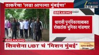 शिवसेनाUBTचा 'लढा आपल्या मुंबईचा' मेळावा; आदित्य ठाकरे एल्गार पुकारणार