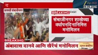 अंबादास दानवे आणि खैरेंच मनोमिलन; संभाजीनगरमध्ये दानवे आणि खैरेंनी धरला ताल